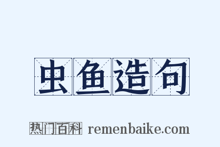 虫鱼造句是什么意思的图片